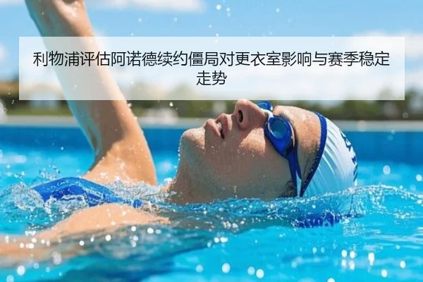 利物浦评估阿诺德续约僵局对更衣室影响与赛季稳定走势
