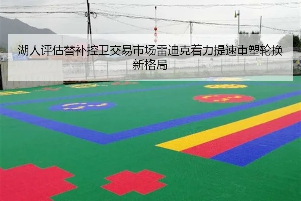 湖人评估替补控卫交易市场雷迪克着力提速重塑轮换新格局